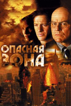 Фильм Опасная зона (2006)