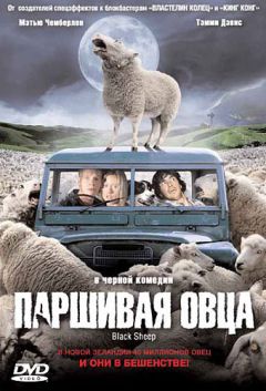 Фильм Паршивая овца (2006)