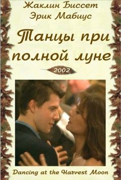 Фильм Танцуя при полной Луне (2002)