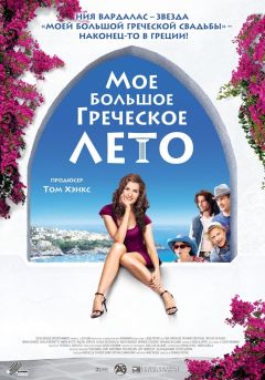 Фильм Мое большое греческое лето (2009)