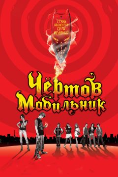 Фильм Чертов мобильник (2007)