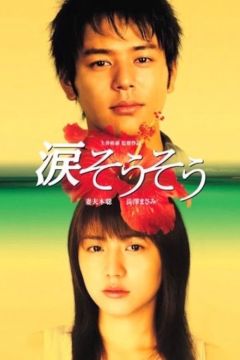 Фильм Слезы для тебя (2006)