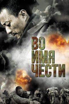Фильм Во имя чести (2007)