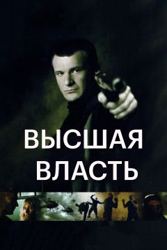 Фильм Высшая власть (2005)