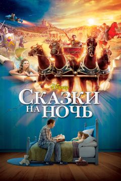 Фильм Сказки на ночь (2008)