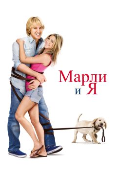 Фильм Марли и я (2008)