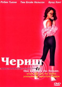 Фильм Чериш (2002)
