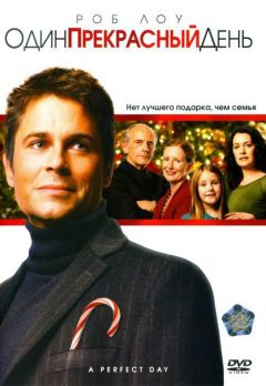 Фильм Один прекрасный день (2006)