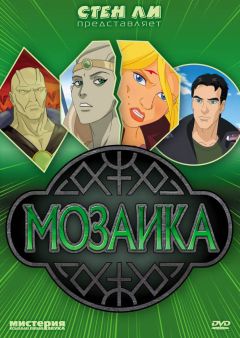 Фильм Мозаика (2007)