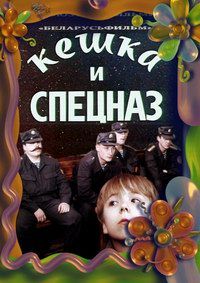 Кешка и спецназ (1991)