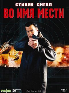 Фильм Во имя мести (2003)