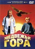 Медвежья гора (1995)