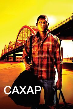 Фильм Сахар (2008)