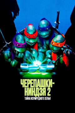 Фильм Черепашки-ниндзя 2: Тайна изумрудного зелья (1991)