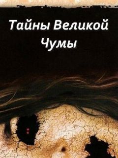 Тайны Великой чумы (2006)