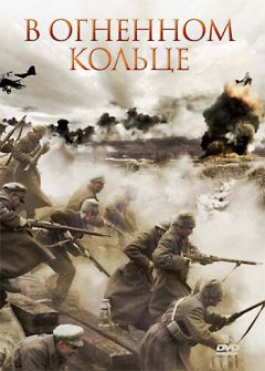Фильм В огненном кольце (2007)