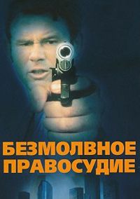 Безмолвное правосудие (2001)