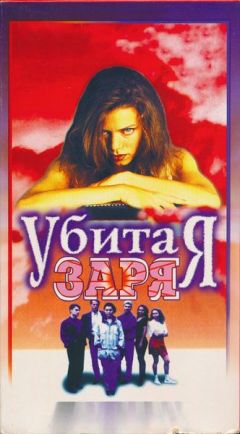 Убитая заря (1995)