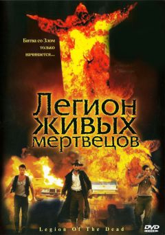 Фильм Легион живых мертвецов (2001)