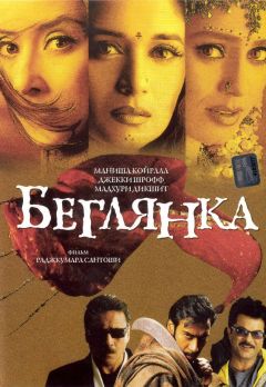 Фильм Беглянка (2001)