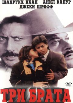 Фильм Три брата (1995)