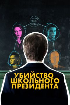 Фильм Убийство школьного президента (2008)