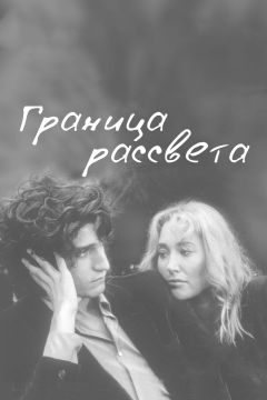 Граница рассвета (2008)