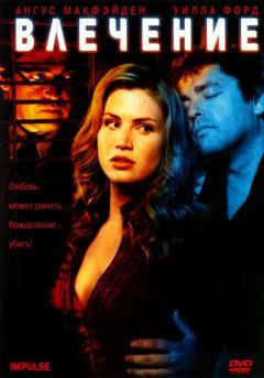 Фильм Влечение (2008)