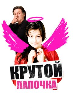Фильм Крутой папочка (2008)