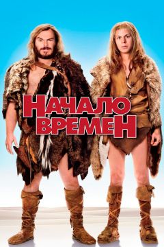 Фильм Начало времен (2009)
