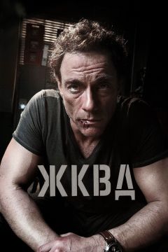 Фильм Ж.К.В.Д. (2008)