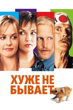 Фильм Хуже не бывает (2002)