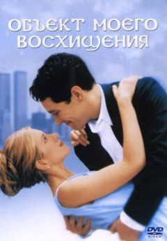 Фильм Объект моего восхищения (1998)