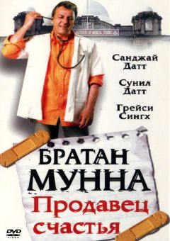 Фильм Братан Мунна: Продавец счастья (2003)