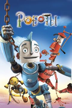 Фильм Роботы (2005)