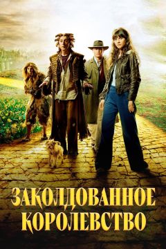 Сериал Заколдованное королевство (2007)