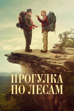 Фильм Прогулка по лесам (2015)