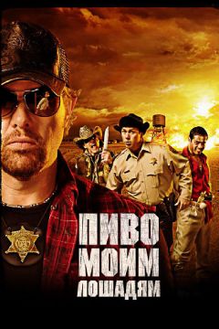 Фильм Пиво моим лошадям (2008)