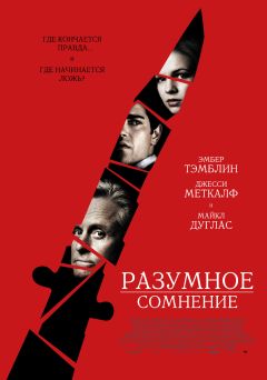 Фильм Разумное сомнение (2008)