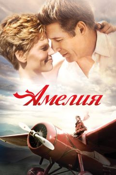 Фильм Амелия (2009)