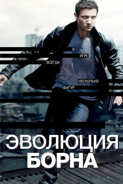 Фильм Эволюция Борна (2012)