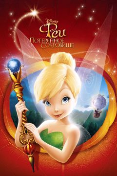Фильм Феи: Потерянное сокровище (2009)