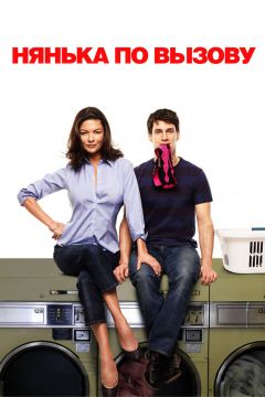 Фильм Нянька по вызову (2009)