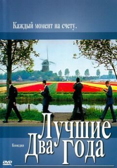 Фильм Лучшие два года (2004)