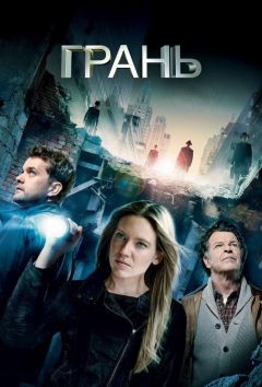 Сериал Грань (2008)