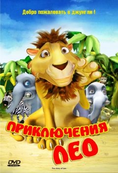 Фильм Приключения Лео (2004)