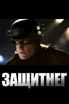 Фильм ЗащитнеГ (2008)