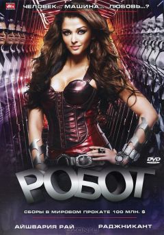 Фильм Робот (2010)