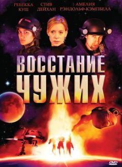 Фильм Восстание чужих (2008)
