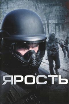 Фильм Ярость (2009)